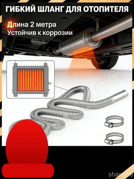 Гибкий шланг из нержавеющей стали для стояночного обогревателя, используемый с Webasto и Planar, длиной 200 см и диаметром 25 мм, является качественным элементом дизельного фена.