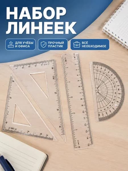 Набор чертёжных линеек для письма: прозрачные линейка, транспортир и угольники (15 см)