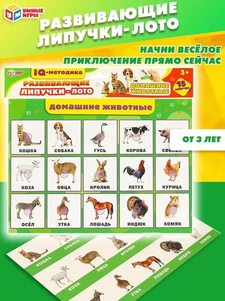 Липучки для детей развивающие Умные игры Домашние животные 15 штук