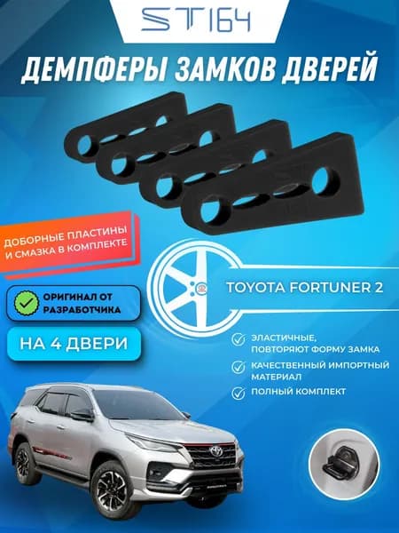 Демпферы замков дверей Тойота Фортунер 2 поколение ( Toyota Fortuner 2 ), на 4 двери + смазка