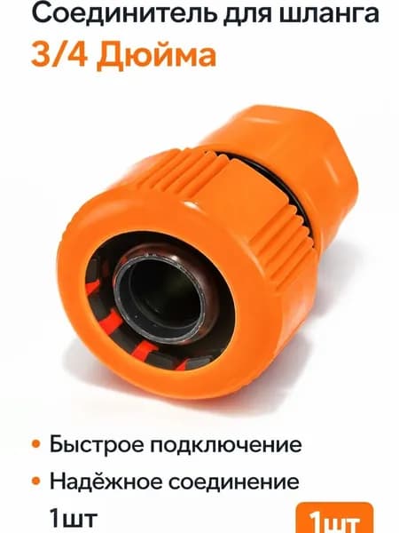 Коннектор для шланга 3/4 быстросъемный соединитель/муфта для поливочного шланга