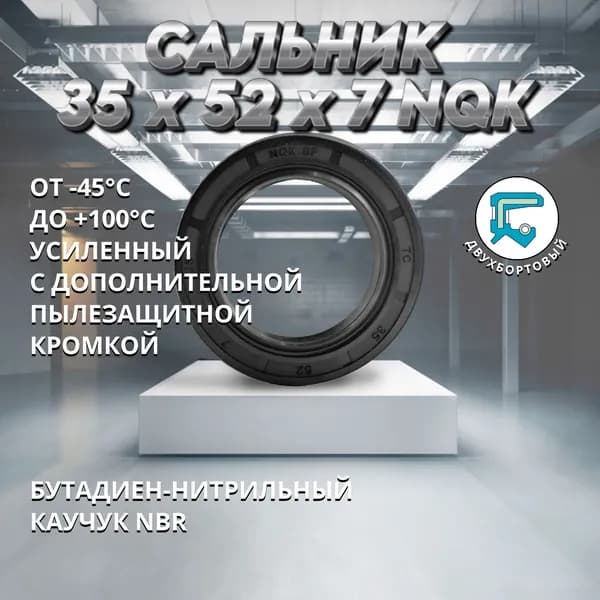 Сальник (манжета армированная) TC 35x52x7 NQK