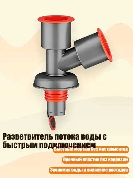 Разветвитель потока воды с быстрым подключением, - диагональ