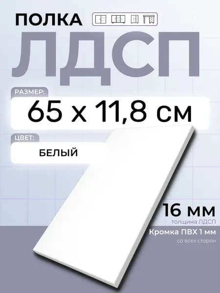 ЛДСП Полка Белая 65 х 11,8 см. Мебельная полка в шкаф, кухню, стеллаж