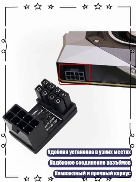 Адаптер питания 8pin 6pin Male 180 градусов U Turn на 8pin Female, черный, - РН38А