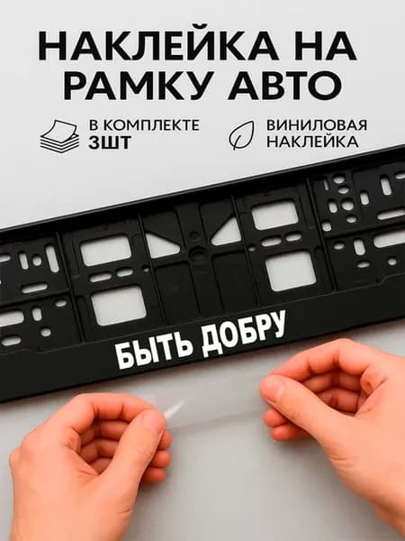 Наклейки на авто надписи быть добру