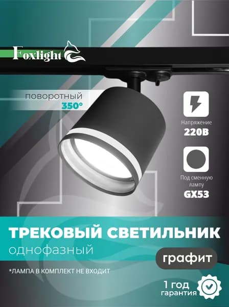 Трековый светильник потолочный на шинопровод однофазный / Спот GX 53 / серый /FOXLIGHT GLASS Уцененный товар