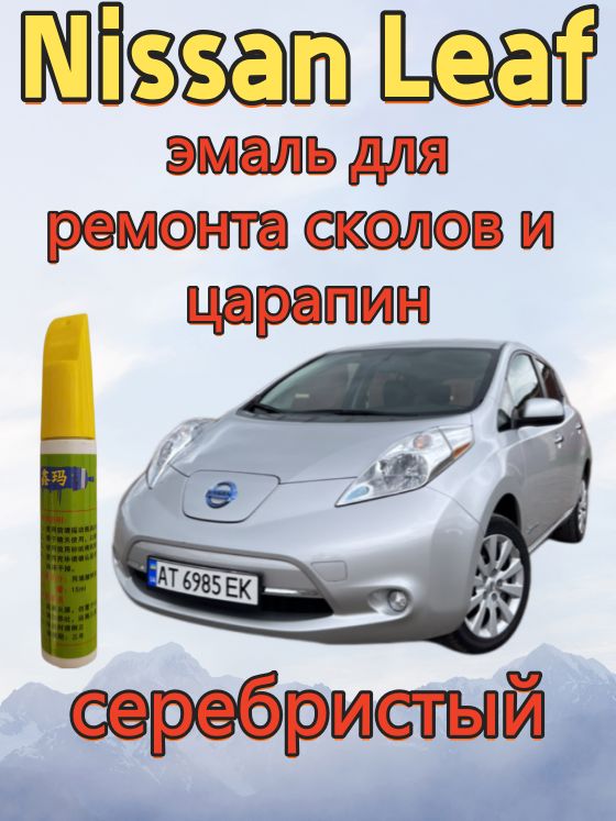 Краска автомобильная, цвет: серебристый, 15 мл, для автомобилей Nissan, 1 шт.