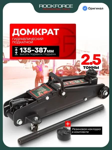 Автомобильный домкрат подкатной 2,5т 135-387мм