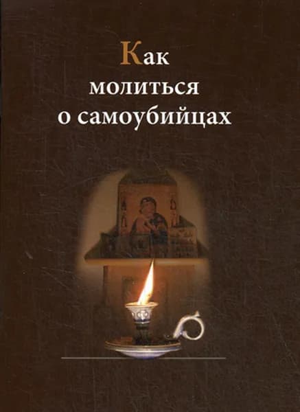 Как молиться о самоубийцах
