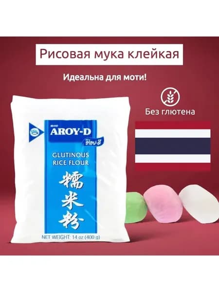 Клейкая рисовая мука для моти 400г