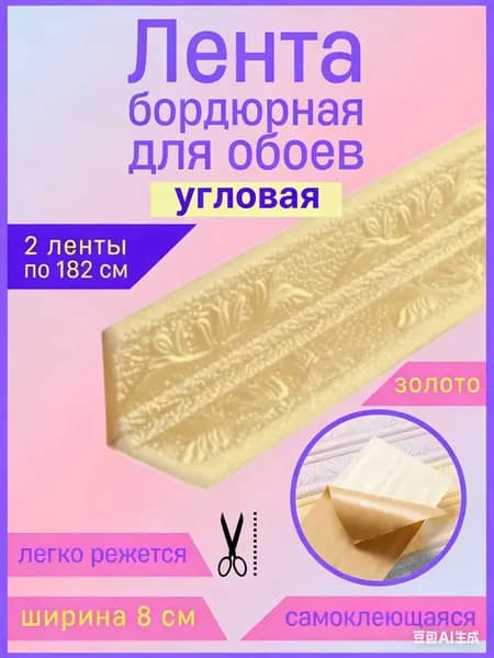 Эксклюзивный гибкий уголок ПВХ 1.82 м с шириной 8 см, самоклеющийся декоративный плинтус