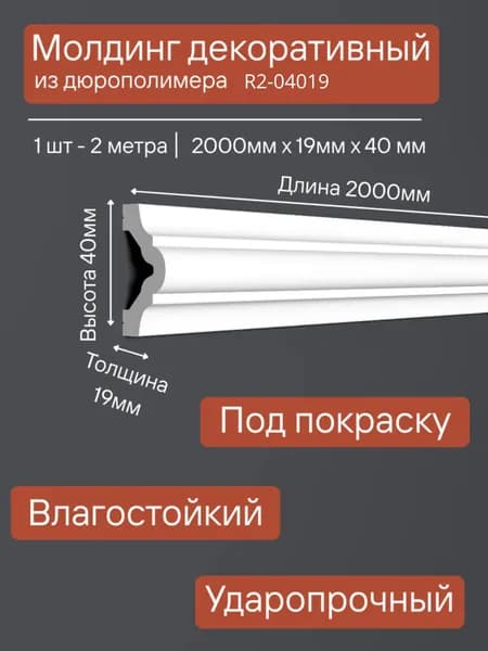 Молдинг для стен белый под покраску R-Line decor R2-04019 2000x19x40 мм, ударопрочный декоративный дюрополимерный для рамок