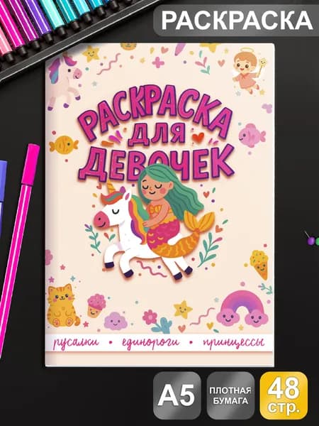 Раскраска для девочек Русалки Единороги Принцессы Котики