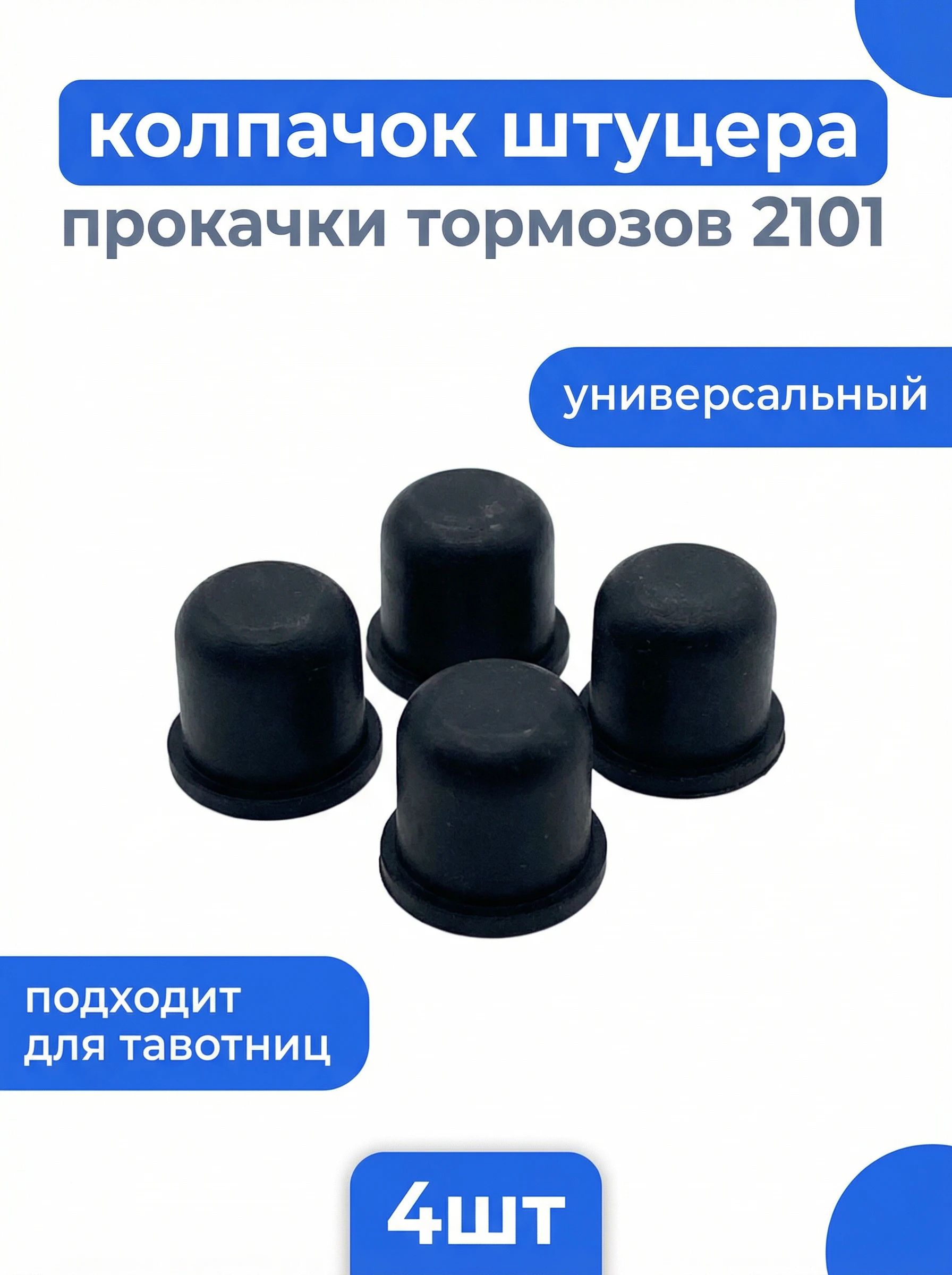 Колпачок заглушка прокачки штуцера ВАЗ 2101 (4шт)