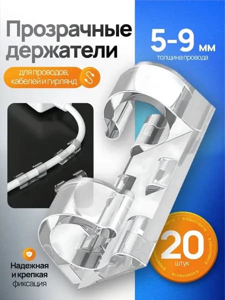 Держатель для проводов 5-9 мм набор из 20 штук / органайзер для кабелей прозрачный / клипсы для гирлянд самоклеящиеся на прозрачном скотче