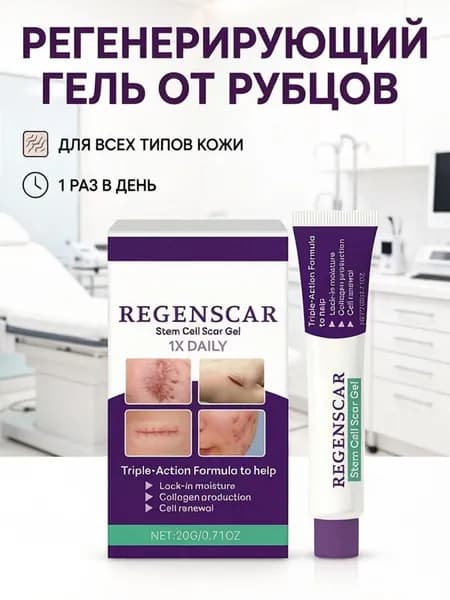 Гель от рубцов и шрамов REGENSCAR со стволовыми клетками 20 г, разглаживание осветление восстановление кожи