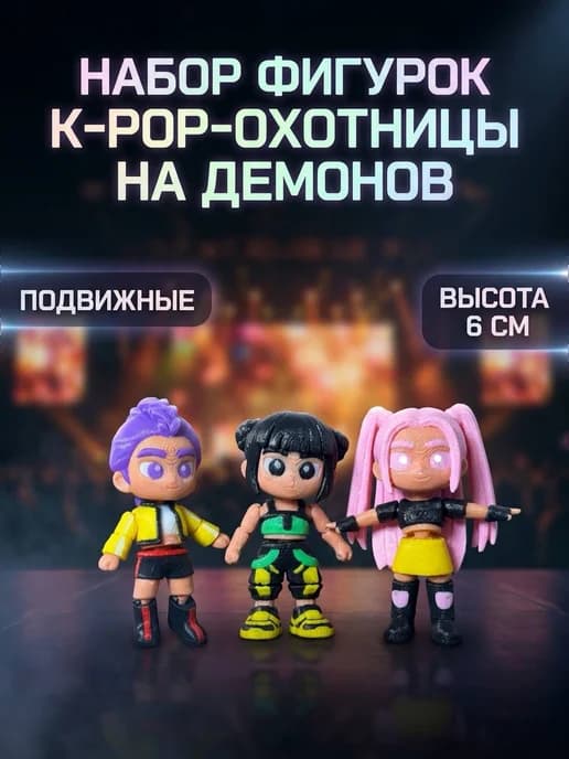 Набор подвижных фигурок кей-поп охотницы на демонов