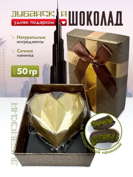 Дубайский шоколад молочный сердце с фисташкой /подарок /