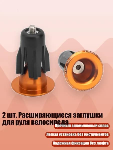 2 шт. Расширяющиеся заглушки для руля велосипеда, Оранжевый