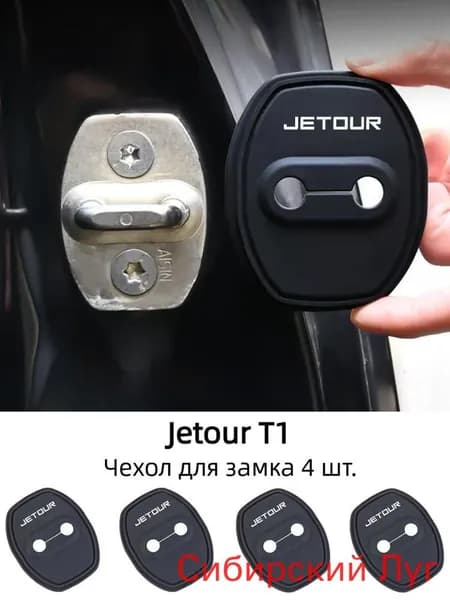 Защитные амортизирующие накладки на замки дверей Jetour T1, 4 шт(черный матовый)