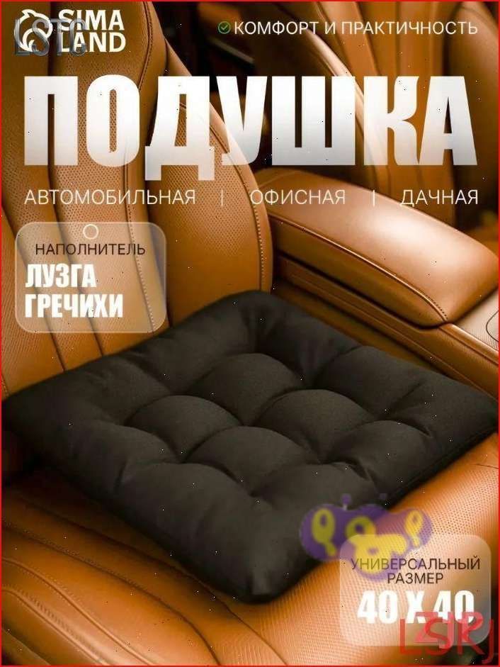 Накидка автомобильная на Сиденье водительское, Сиденье пассажирское, Лузга гречихи, 1 шт.