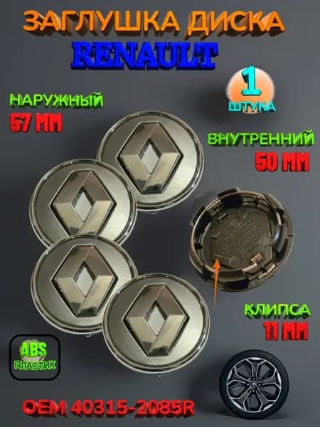 Заглушка диска Renault 57-50 -11 серебристый хром