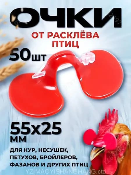 Очки от расклева для птиц