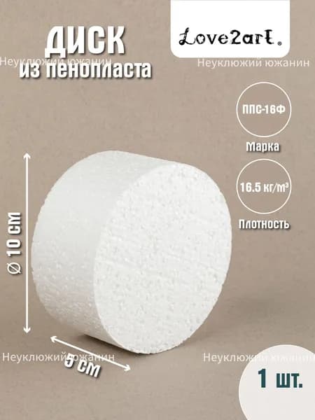 Круг из пенопласта 10 см для поделок 1 штука