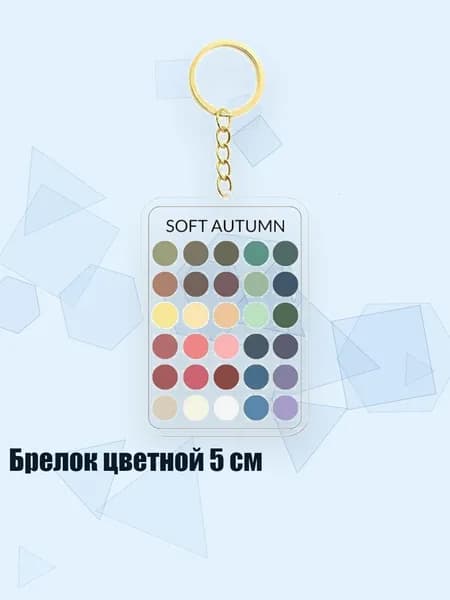 Брелок цветной 5 см, - 8