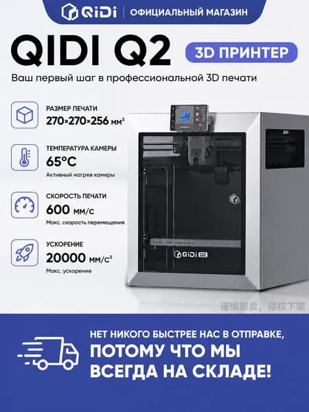 принтер QIDI Q2 с автовыравниванием высокой точности