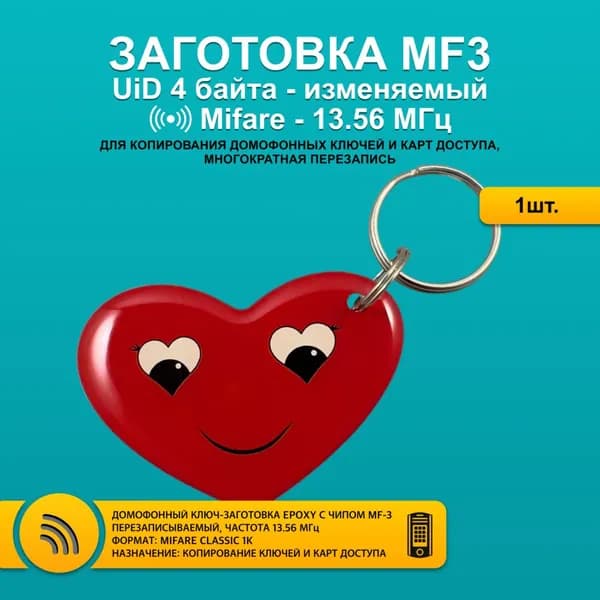 Ключ для домофона Mifare MF3 (MF-3) "Сердце", перезаписываемый, для изготовления копий с карт и брелоков стандарта MF 1K, с возможностью перезаписи UID, частота 13,56 МГц.