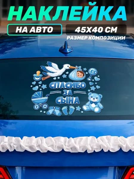 Виниловая наклейка на авто на выписку Спасибо за сына
