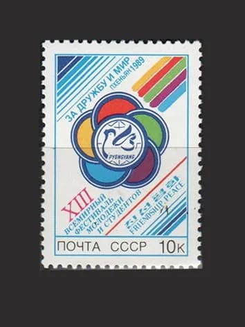 Марка (6083) СССР 1989. Фестиваль молодежи в Пхеньяне
