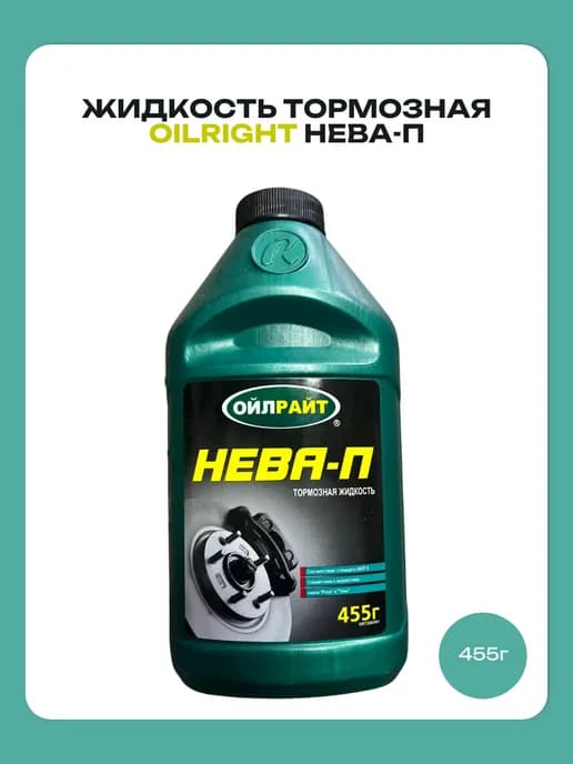 Жидкость тормозная нева-п 455 г