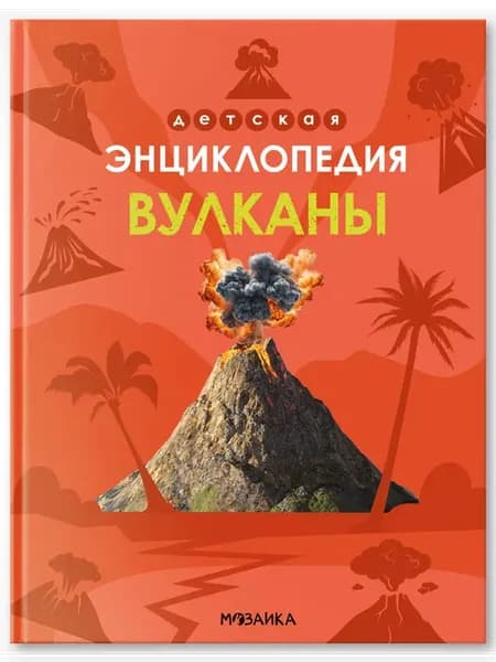 Детская энциклопедия. Вулканы