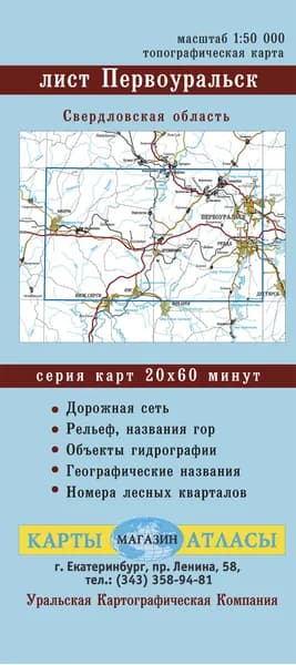 Карта Лист Первоуральск. Свердловская область М 1:50 000