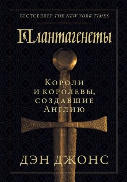 Плантагенеты. Короли и королевы, создавшие Англию | Джонс Дэн | Электронная книга