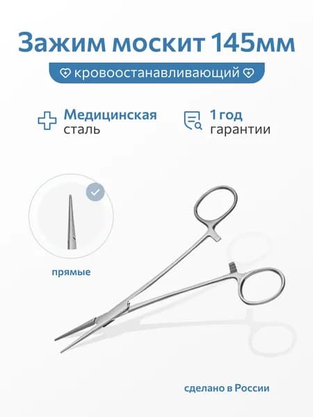 Зажим кровоостанавливающий типа "Москит" прямой, 145мм, Россия