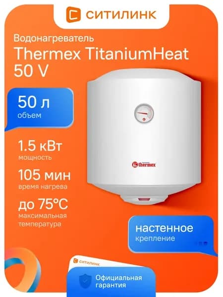 Водонагреватель TitaniumHeat 50 V накопительный 1.5кВт 50л