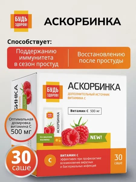 Аскорбинка витамин С Будь Здоров! Порошок, малина, 500 мг, 30 саше