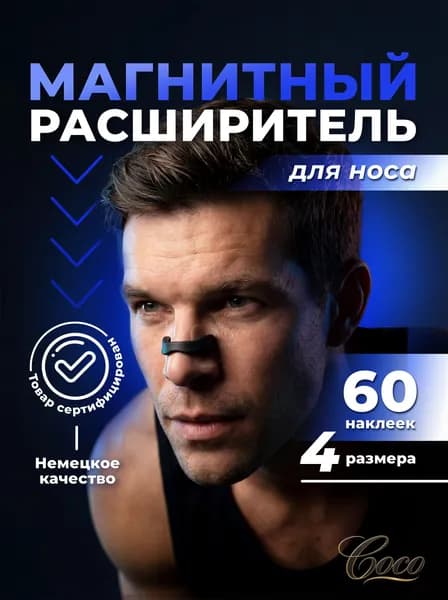 Расширитель для носа магнитный от храпа, антихрап, 60 наклеек