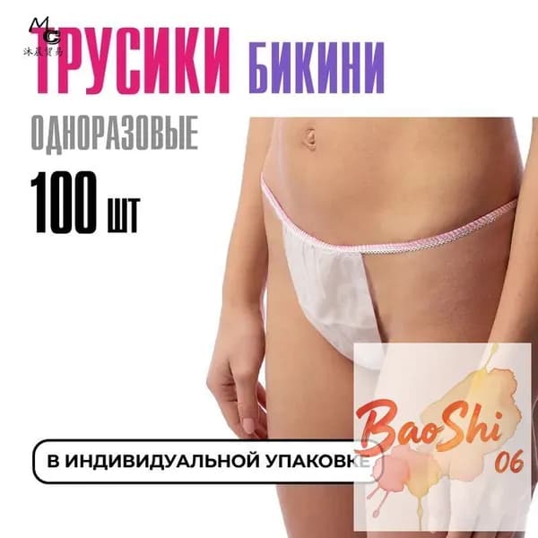 Трусы бикини одноразовые женские белые, набор 100 штук, размер 44-54, трусики для массажа, солярия, эпиляции, депиляции, спанбонд