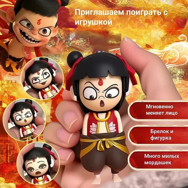 Брелок-игрушка Нечжа со сменой лиц для ключей и рюкзака, пластиковый сувенирный аксессуар в подарок, 9 см