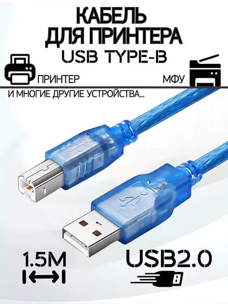 Кабель для принтера, сканера, МФУ 1.5 (полтора) метра USB 2.0 AB