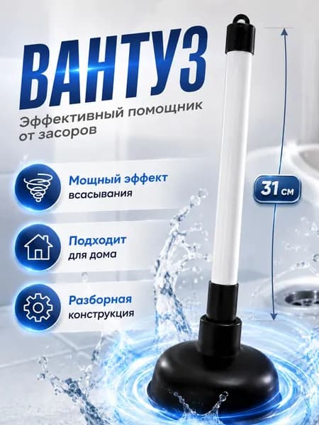 Вантуз сантехнический пластиковый 31 см, для раковины, ванной и туалета, белая ручка, 1 шт