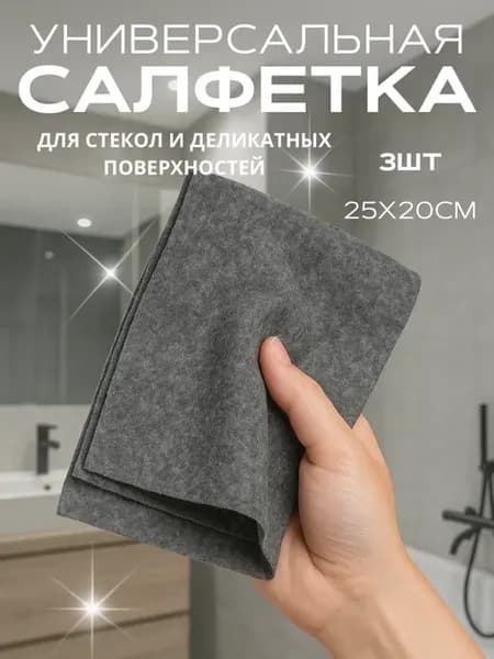 Салфетка для стекол и зеркал без разводов 3 шт