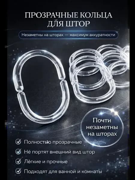 Кольца для штор в ванную прозрачные
