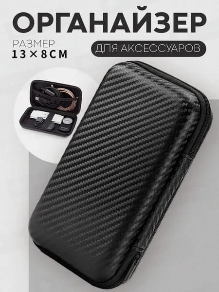 Чехол-кейс на молнии для проводных и беспроводных наушников, зарядки, проводов / кабелей и аксессуаров (внутренние размеры 12см х 7 см х 3.5см), чёрный