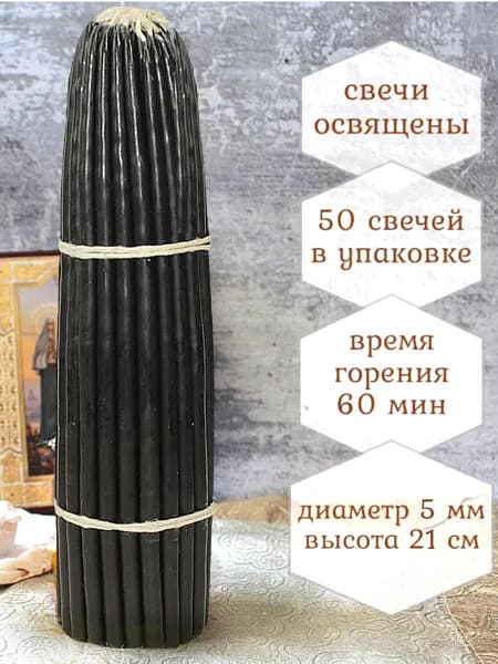 Сретенские свечи церковные освященные черные